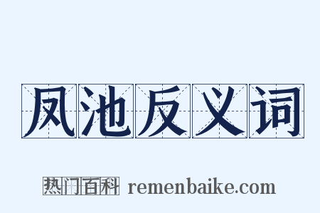 凤池反义词是什么意思的图片